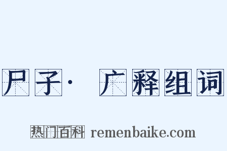 尸子·广释组词是什么意思的图片